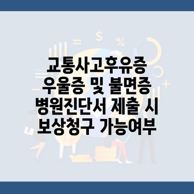 교통사고후유증 우울증 및 불면증 병원진단서 제출 시 보상청구 가능여부