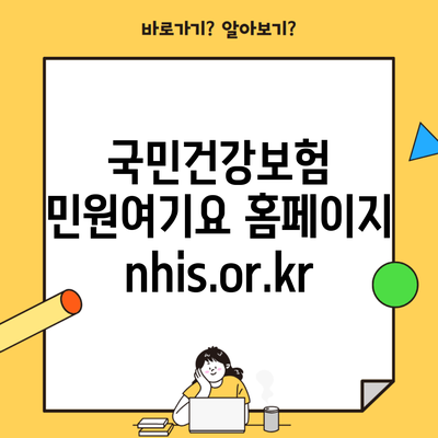 국민건강보험 민원여기요 홈페이지 nhis.or.kr