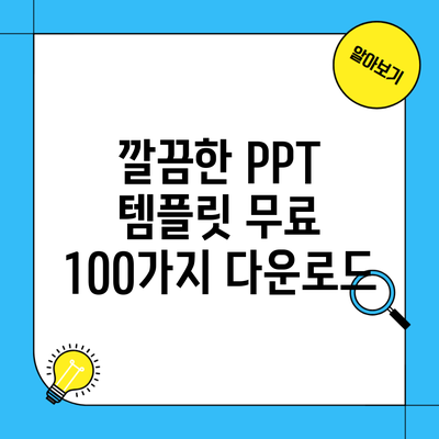 깔끔한 PPT 템플릿 무료 100가지 다운로드