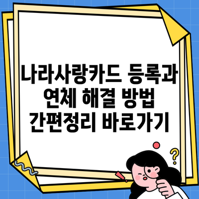 나라사랑카드 등록과 연체 해결 방법 간편정리 바로가기