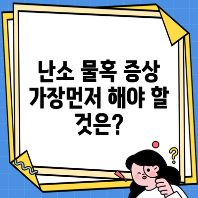 난소 물혹 증상 가장먼저 해야 할 것은?