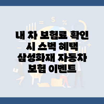 내 차 보험료 확인 시 스벅 혜택 삼성화재 자동차 보험 이벤트