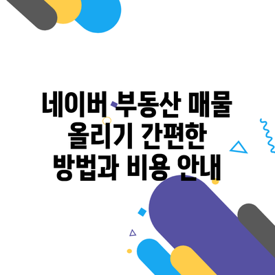 네이버 부동산 매물 올리기 간편한 방법과 비용 안내