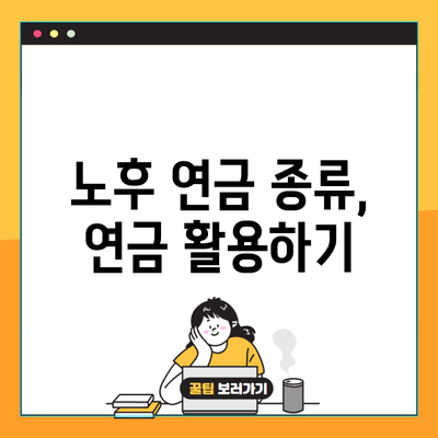 노후 연금 종류, 연금 활용하기