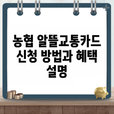 농협 알뜰교통카드 신청 방법과 혜택 설명