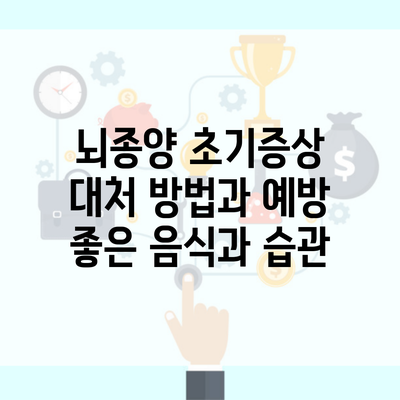 뇌종양 초기증상 대처 방법과 예방 좋은 음식과 습관