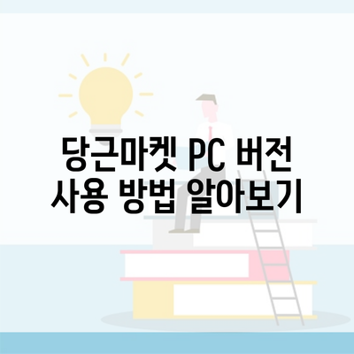 당근마켓 PC 버전 사용 방법 알아보기