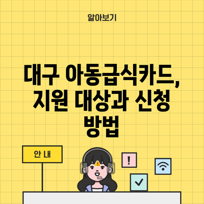 대구 아동급식카드, 지원 대상과 신청 방법