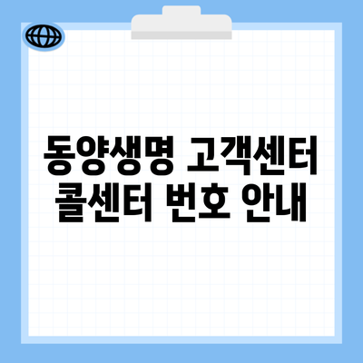 동양생명 고객센터 콜센터 번호 안내