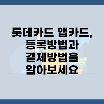 롯데카드 앱카드, 등록방법과 결제방법을 알아보세요