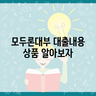 모두론대부 대출내용 상품 알아보자