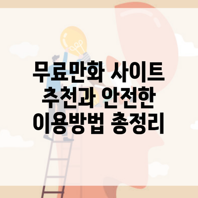 무료만화 사이트 추천과 안전한 이용방법 총정리