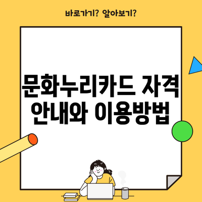 문화누리카드 자격 안내와 이용방법