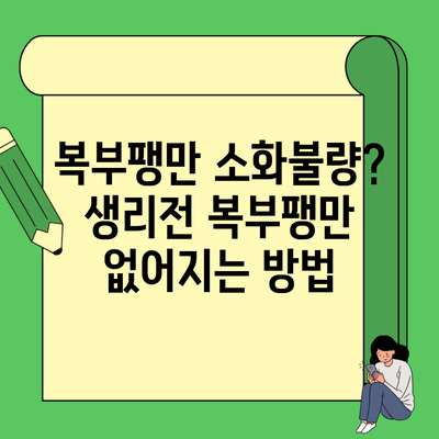 복부팽만 소화불량? 생리전 복부팽만 없어지는 방법