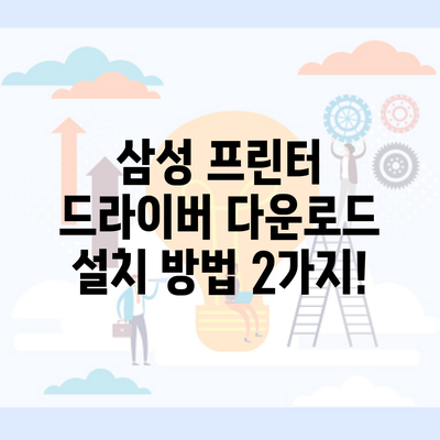 삼성 프린터 드라이버 다운로드 설치 방법 2가지!