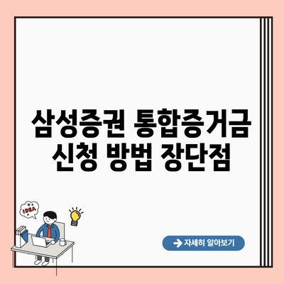 삼성증권 통합증거금 신청 방법 장단점