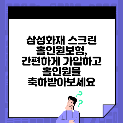 삼성화재 스크린 홀인원보험, 간편하게 가입하고 홀인원을 축하받아보세요