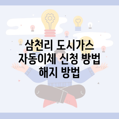 삼천리 도시가스 자동이체 신청 방법 해지 방법