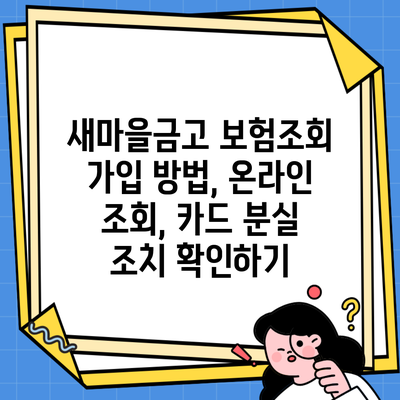 새마을금고 보험조회 가입 방법, 온라인 조회, 카드 분실 조치 확인하기