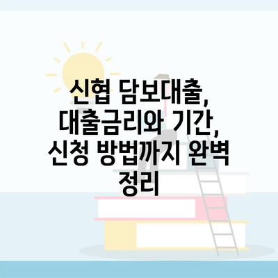 신협 담보대출, 대출금리와 기간, 신청 방법까지 완벽 정리