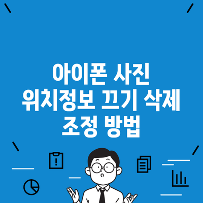 아이폰 사진 위치정보 끄기 삭제 조정 방법