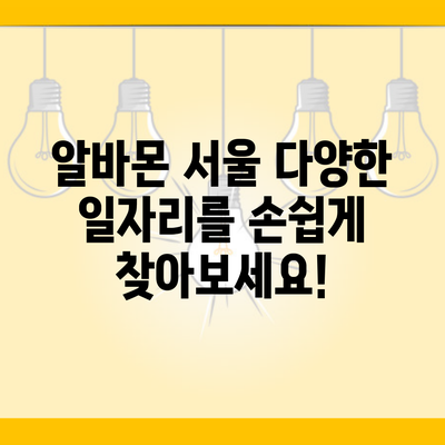 알바몬 서울 다양한 일자리를 손쉽게 찾아보세요!