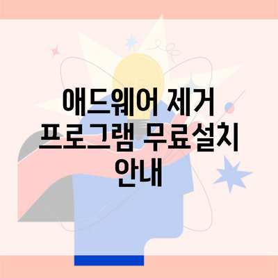 애드웨어 제거 프로그램 무료설치 안내