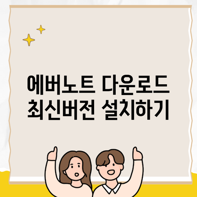 에버노트 다운로드 최신버전 설치하기