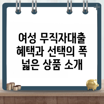 여성 무직자대출 혜택과 선택의 폭 넓은 상품 소개