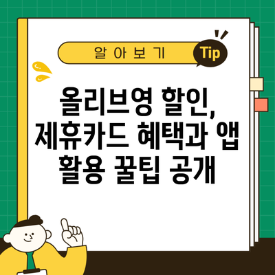 올리브영 할인, 제휴카드 혜택과 앱 활용 꿀팁 공개