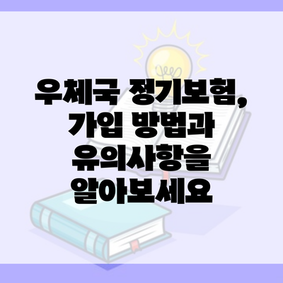 우체국 정기보험, 가입 방법과 유의사항을 알아보세요