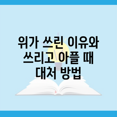 위가 쓰린 이유와 쓰리고 아플 때 대처 방법