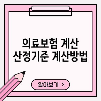 의료보험 계산 산정기준 계산방법