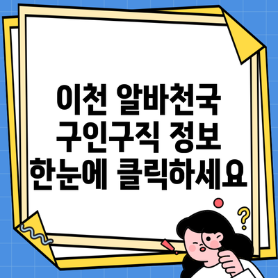 이천 알바천국 구인구직 정보 한눈에 클릭하세요