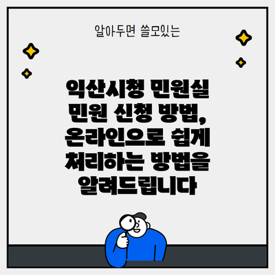 익산시청 민원실 민원 신청 방법, 온라인으로 쉽게 처리하는 방법을 알려드립니다