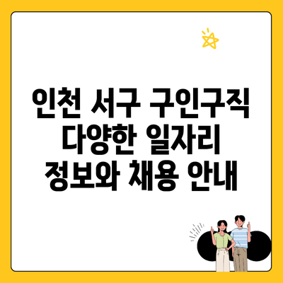 인천 서구 구인구직 다양한 일자리 정보와 채용 안내