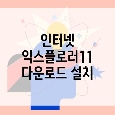 인터넷 익스플로러11 다운로드 설치