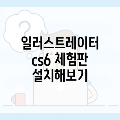 일러스트레이터 cs6 체험판 설치해보기