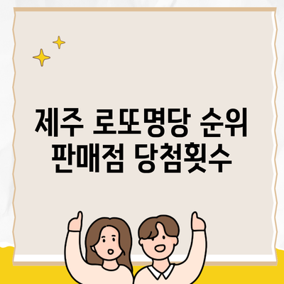 제주 로또명당 순위 판매점 당첨횟수