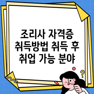 조리사 자격증 취득방법 취득 후 취업 가능 분야