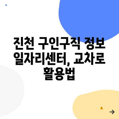 진천 구인구직 정보 일자리센터, 교차로 활용법