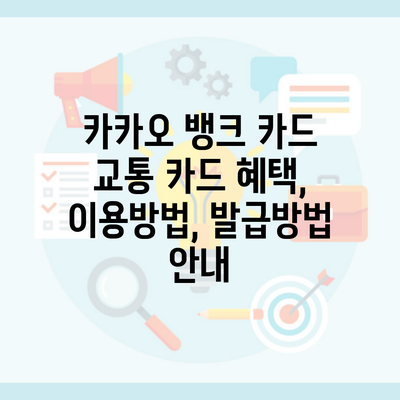 카카오 뱅크 카드 교통 카드 혜택, 이용방법, 발급방법 안내