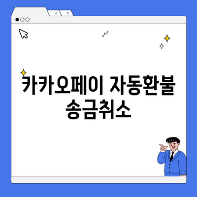 카카오페이 자동환불 송금취소