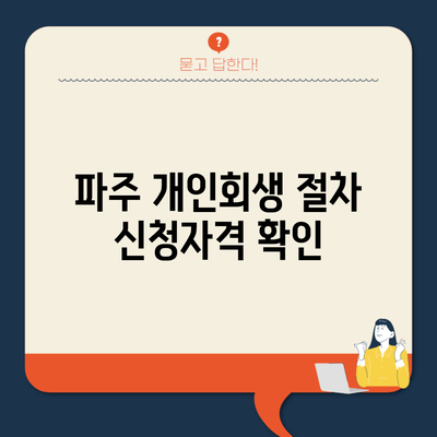 파주 개인회생 절차 신청자격 확인