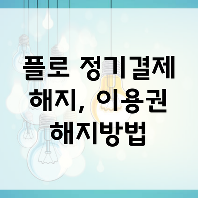 플로 정기결제 해지, 이용권 해지방법