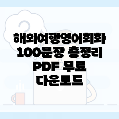 해외여행영어회화 100문장 총정리 PDF 무료 다운로드