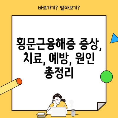 횡문근융해증 증상, 치료, 예방, 원인 총정리