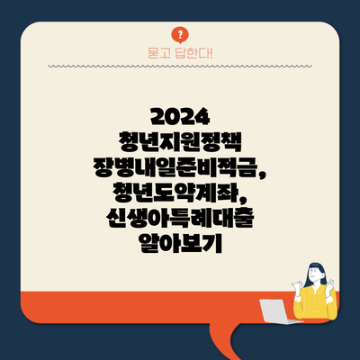 2024 청년지원정책 장병내일준비적금, 청년도약계좌, 신생아특례대출 알아보기