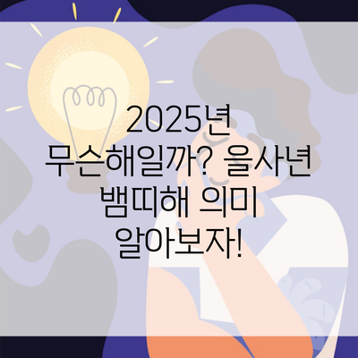 2025년 무슨해일까? 을사년 뱀띠해 의미 알아보자!