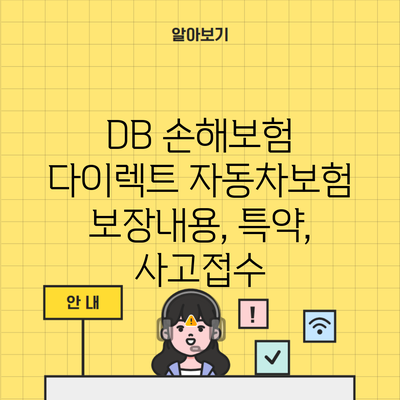 DB 손해보험 다이렉트 자동차보험 보장내용, 특약, 사고접수